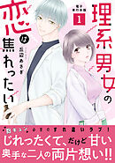 理系男女の恋は焦れったい【電子単行本版】