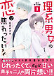 理系男女の恋は焦れったい【電子単行本版】1