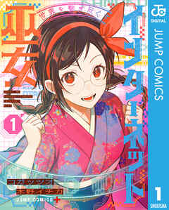 世界を繋ぎ尽くすインターネット巫女 1