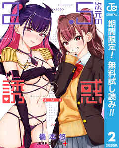 【期間限定　無料お試し版】2.5次元の誘惑 2【特典イラスト付き】