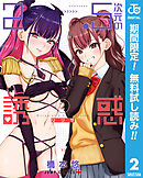 【期間限定　無料お試し版】2.5次元の誘惑 2【特典イラスト付き】