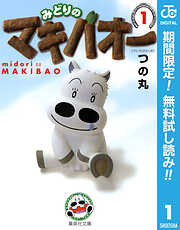 【期間限定　無料お試し版】みどりのマキバオー
