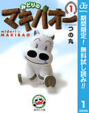 【期間限定　無料お試し版】みどりのマキバオー