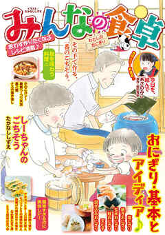 みんなの食卓 わたしのおにぎり
