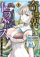 奇世界トラバース～救助屋ユーリの迷界手帳～ 上巻