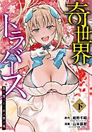奇世界トラバース～救助屋ユーリの迷界手帳～ 下巻