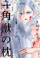 一角獣の枕 1巻