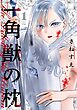 一角獣の枕 1巻