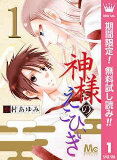 【期間限定　無料お試し版】神様のえこひいき