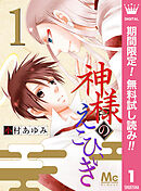 【期間限定　無料お試し版】神様のえこひいき