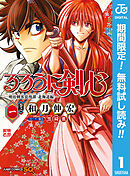 【期間限定　無料お試し版】るろうに剣心―明治剣客浪漫譚・北海道編―