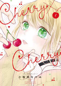 Cherry×Cherry 　１巻