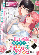 今宵、眠れぬ森の冷徹王子に一途に溺愛される【単話版】(5)