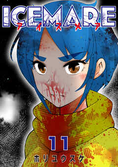 アイスメアーICEMAREー【タテヨミ】　11話