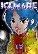 アイスメアーICEMAREー【タテヨミ】　13話