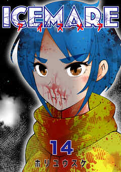 アイスメアーICEMAREー【タテヨミ】　14話