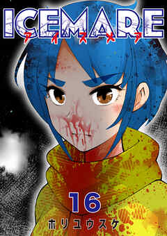 アイスメアーICEMAREー【タテヨミ】　16話