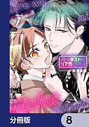 俺はホストにリア恋しない！【分冊版】　8