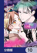 俺はホストにリア恋しない！【分冊版】　10