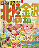 るるぶ 北陸 金沢 福井 富山'27