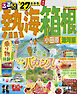 るるぶ 熱海 箱根 小田原 湯河原'27