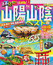 るるぶ 山陽 山陰ベスト（2027年版）