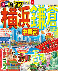 るるぶ 横浜 鎌倉 中華街'27