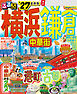 るるぶ 横浜 鎌倉 中華街'27