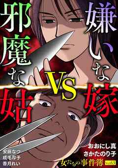 女たちの事件簿Vol.63～嫌いな嫁vs邪魔な姑～ 1巻