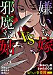 女たちの事件簿Vol.63～嫌いな嫁vs邪魔な姑～ 1巻
