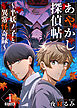 あやかし探偵帖～半妖ノ子と異常怪奇録～　単行本版 1巻