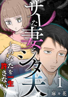 サレた妻とシタ夫～あなたを一生許さない～ 1巻