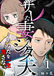 サレた妻とシタ夫～あなたを一生許さない～ 1巻