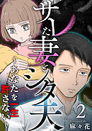 サレた妻とシタ夫～あなたを一生許さない～ 2巻