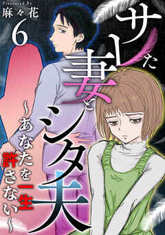 サレた妻とシタ夫～あなたを一生許さない～ 6巻