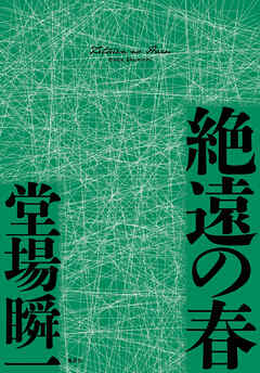 絶遠の春（〈メディア〉シリーズ）