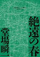 絶遠の春（〈メディア〉シリーズ）