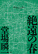 絶遠の春（〈メディア〉シリーズ）