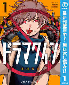 【期間限定　無料お試し版】ドラマクイン 1