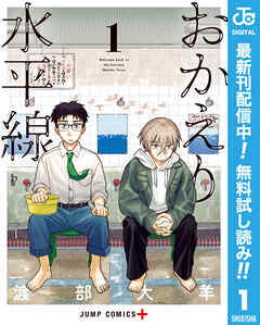 【期間限定　無料お試し版】おかえり水平線 1