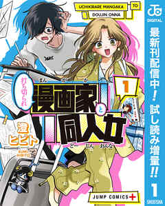 【期間限定　試し読み増量版】打ち切られ漫画家と同人女 1