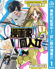 【期間限定　試し読み増量版】打ち切られ漫画家と同人女