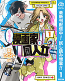 【期間限定　試し読み増量版】打ち切られ漫画家と同人女