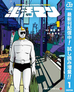 【期間限定　試し読み増量版】生活マン 1