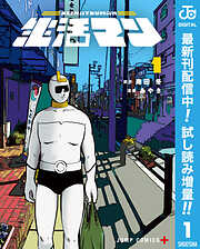 【期間限定　試し読み増量版】生活マン