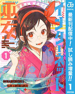 【期間限定　試し読み増量版】世界を繋ぎ尽くすインターネット巫女 1
