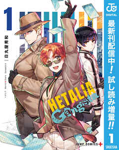 【期間限定　試し読み増量版】ヘタリア World☆Stars Gangsta