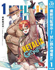 【期間限定　試し読み増量版】ヘタリア World☆Stars Gangsta