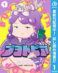 【期間限定　試し読み増量版】ブヨトピア 1