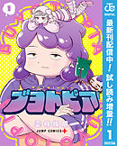 【期間限定　試し読み増量版】ブヨトピア